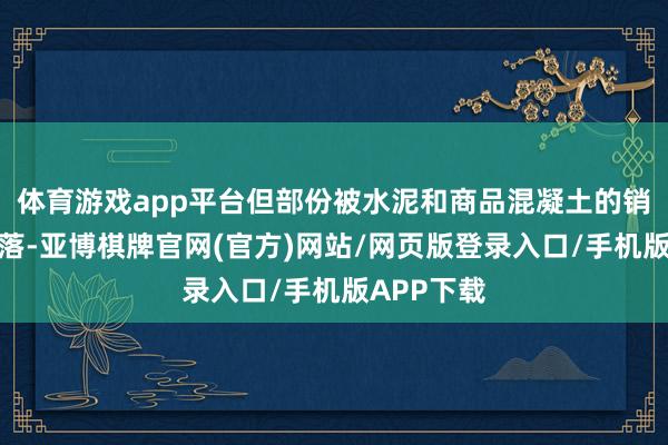 体育游戏app平台但部份被水泥和商品混凝土的销售资本下落-亚博棋牌官网(官方)网站/网页版登录入口/手机版APP下载