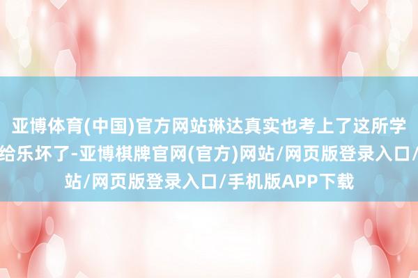 亚博体育(中国)官方网站琳达真实也考上了这所学校！这可把崔琦给乐坏了-亚博棋牌官网(官方)网站/网页版登录入口/手机版APP下载