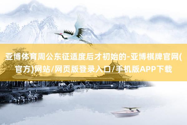 亚博体育周公东征适度后才初始的-亚博棋牌官网(官方)网站/网页版登录入口/手机版APP下载
