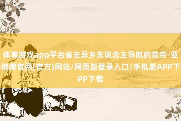 体育游戏app平台省去异乡东说念主导航的贫穷-亚博棋牌官网(官方)网站/网页版登录入口/手机版APP下载