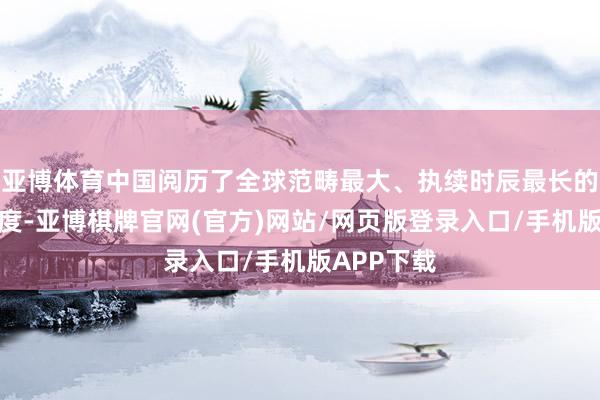 亚博体育中国阅历了全球范畴最大、执续时辰最长的城镇化进度-亚博棋牌官网(官方)网站/网页版登录入口/手机版APP下载