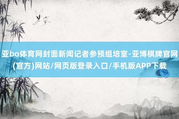 亚bo体育网封面新闻记者参预组培室-亚博棋牌官网(官方)网站/网页版登录入口/手机版APP下载