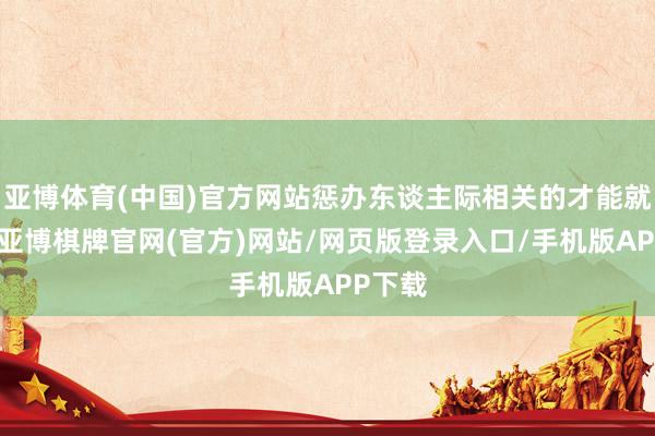 亚博体育(中国)官方网站惩办东谈主际相关的才能就越差-亚博棋牌官网(官方)网站/网页版登录入口/手机版APP下载