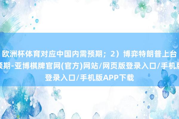 欧洲杯体育对应中国内需预期;2)博弈特朗普上台后的策略预期-亚博棋牌官网(官方)网站/网页版登录入口/手机版APP下载