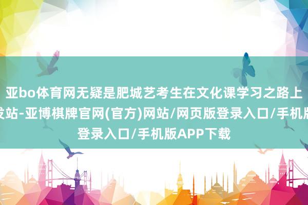 亚bo体育网无疑是肥城艺考生在文化课学习之路上的设想出发站-亚博棋牌官网(官方)网站/网页版登录入口/手机版APP下载