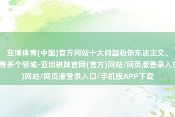 亚博体育(中国)官方网站十大问题粉饰东谈主文、体育、科技、社会等多个领域-亚博棋牌官网(官方)网站/网页版登录入口/手机版APP下载