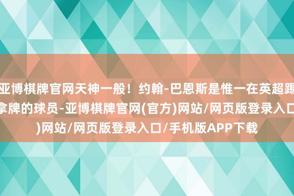 亚博棋牌官网天神一般！约翰-巴恩斯是惟一在英超踢了100+场比赛没拿牌的球员-亚博棋牌官网(官方)网站/网页版登录入口/手机版APP下载