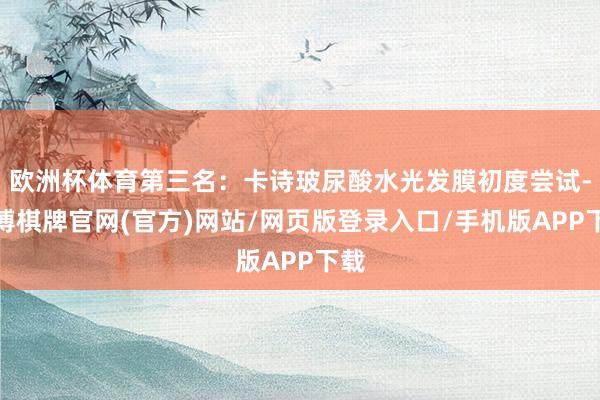 欧洲杯体育第三名：卡诗玻尿酸水光发膜初度尝试-亚博棋牌官网(官方)网站/网页版登录入口/手机版APP下载