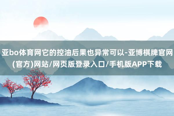 亚bo体育网它的控油后果也异常可以-亚博棋牌官网(官方)网站/网页版登录入口/手机版APP下载