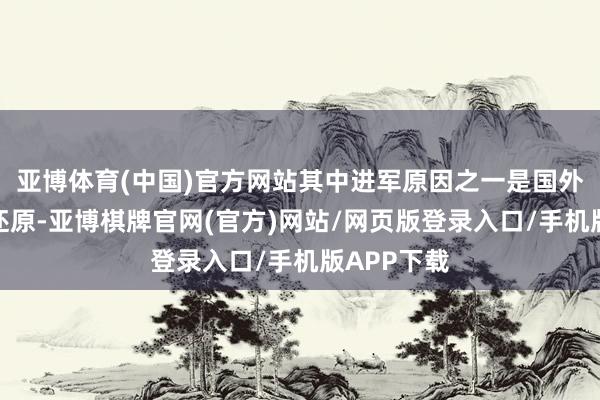 亚博体育(中国)官方网站其中进军原因之一是国外种源供应还原-亚博棋牌官网(官方)网站/网页版登录入口/手机版APP下载