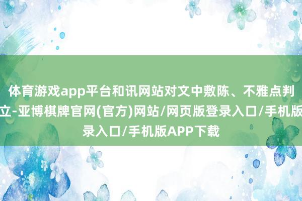 体育游戏app平台和讯网站对文中敷陈、不雅点判断保捏中立-亚博棋牌官网(官方)网站/网页版登录入口/手机版APP下载