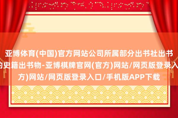 亚博体育(中国)官方网站公司所属部分出书社出书了与哪吒主题规划的史籍出书物-亚博棋牌官网(官方)网站/网页版登录入口/手机版APP下载