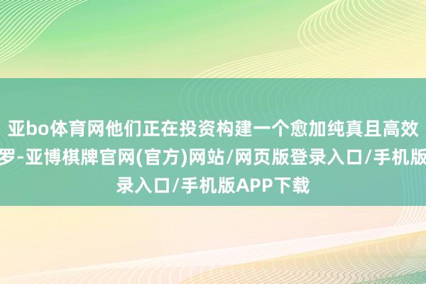 亚bo体育网他们正在投资构建一个愈加纯真且高效的制造网罗-亚博棋牌官网(官方)网站/网页版登录入口/手机版APP下载