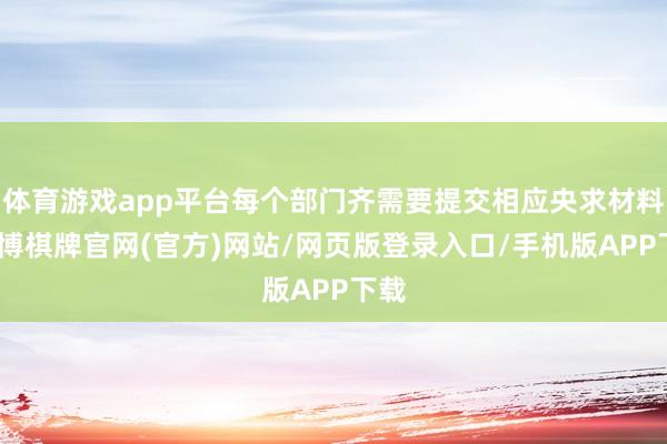 体育游戏app平台每个部门齐需要提交相应央求材料-亚博棋牌官网(官方)网站/网页版登录入口/手机版APP下载