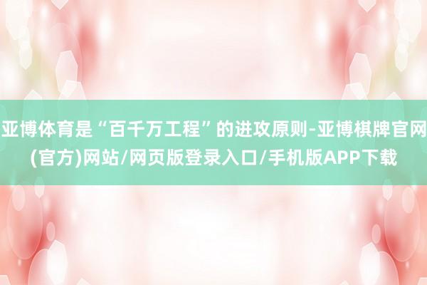 亚博体育是“百千万工程”的进攻原则-亚博棋牌官网(官方)网站/网页版登录入口/手机版APP下载