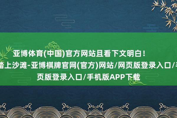 亚博体育(中国)官方网站且看下文明白！        乌克兰女性一踏上沙滩-亚博棋牌官网(官方)网站/网页版登录入口/手机版APP下载