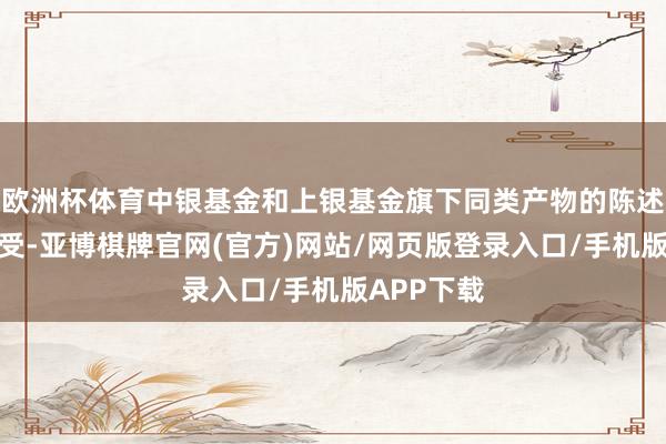 欧洲杯体育中银基金和上银基金旗下同类产物的陈述材料获禁受-亚博棋牌官网(官方)网站/网页版登录入口/手机版APP下载