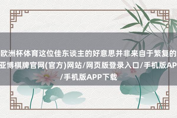 欧洲杯体育这位佳东谈主的好意思并非来自于繁复的妆容-亚博棋牌官网(官方)网站/网页版登录入口/手机版APP下载