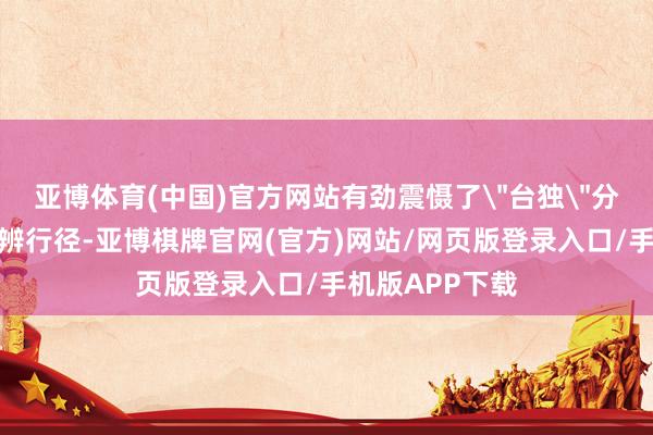 亚博体育(中国)官方网站有劲震慑了