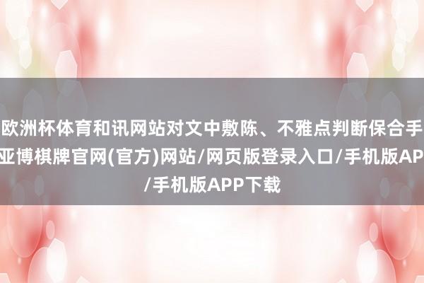 欧洲杯体育和讯网站对文中敷陈、不雅点判断保合手中立-亚博棋牌官网(官方)网站/网页版登录入口/手机版APP下载