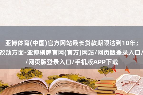 亚博体育(中国)官方网站最长贷款期限达到10年；在因循产业科技改动方面-亚博棋牌官网(官方)网站/网页版登录入口/手机版APP下载