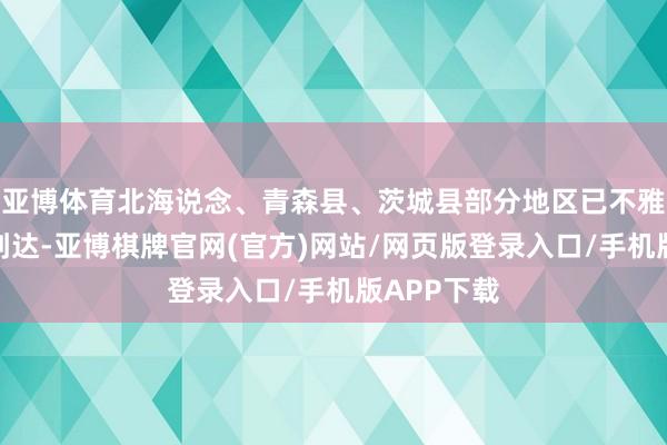 亚博体育北海说念、青森县、茨城县部分地区已不雅测到海啸到达-亚博棋牌官网(官方)网站/网页版登录入口/手机版APP下载