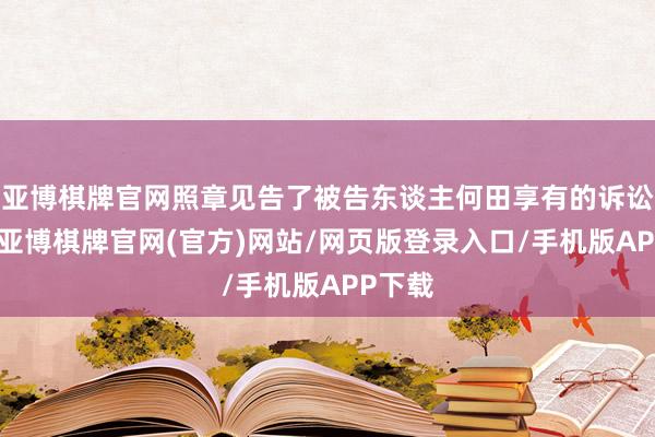 亚博棋牌官网照章见告了被告东谈主何田享有的诉讼权利-亚博棋牌官网(官方)网站/网页版登录入口/手机版APP下载
